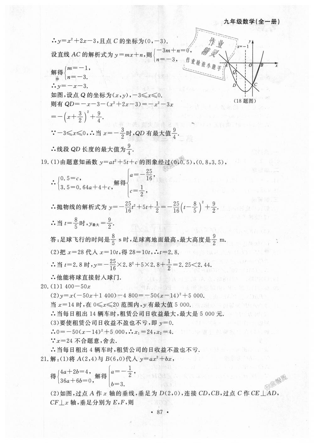 2018年博师在线九年级数学全一册人教版大连专版 第27页