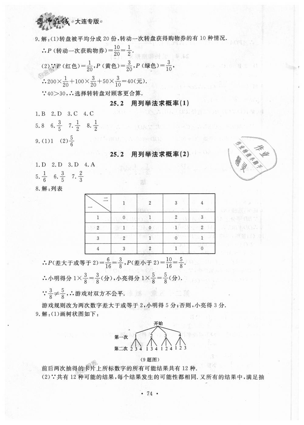 2018年博师在线九年级数学全一册人教版大连专版 第14页