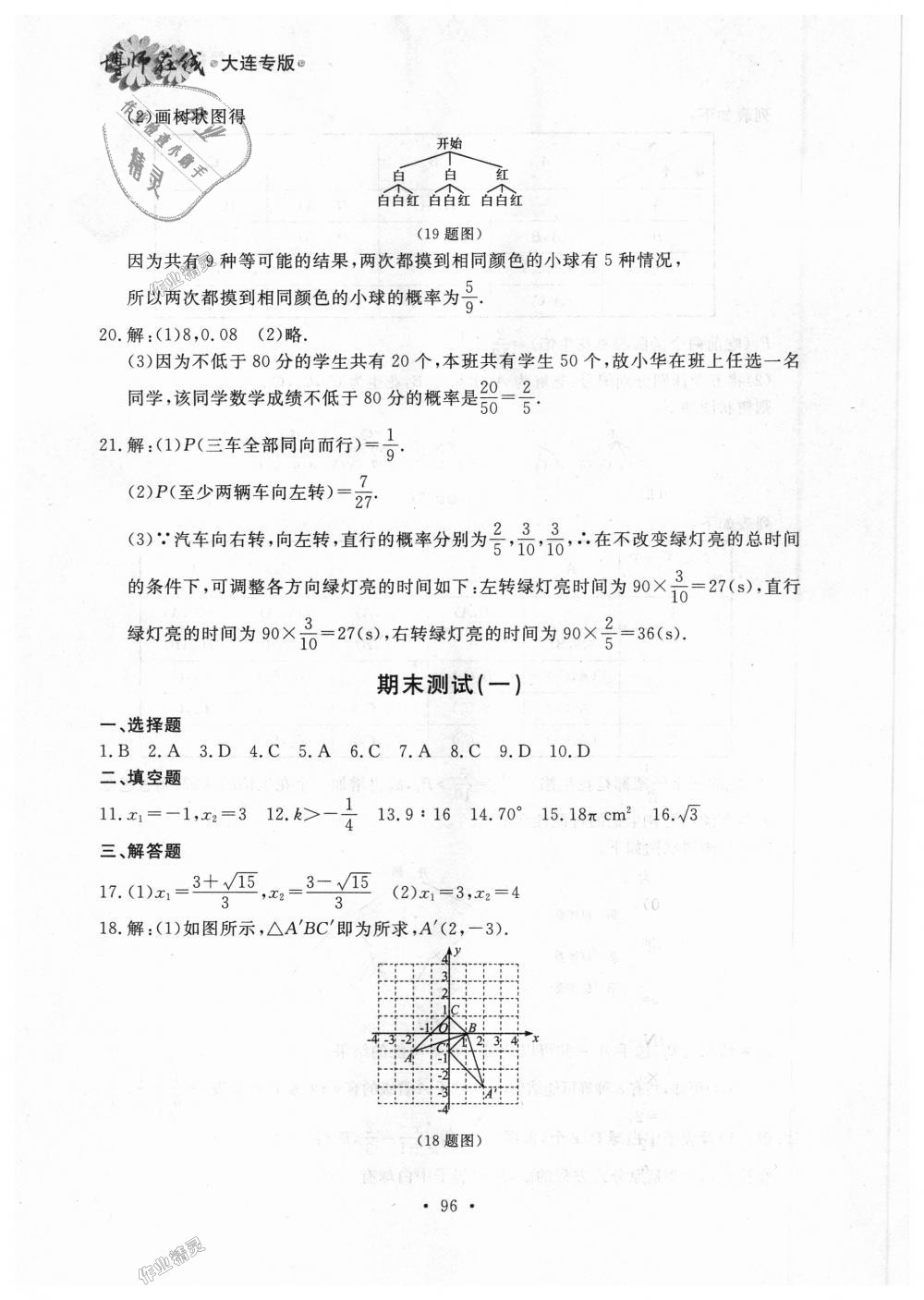 2018年博师在线九年级数学全一册人教版大连专版 第36页