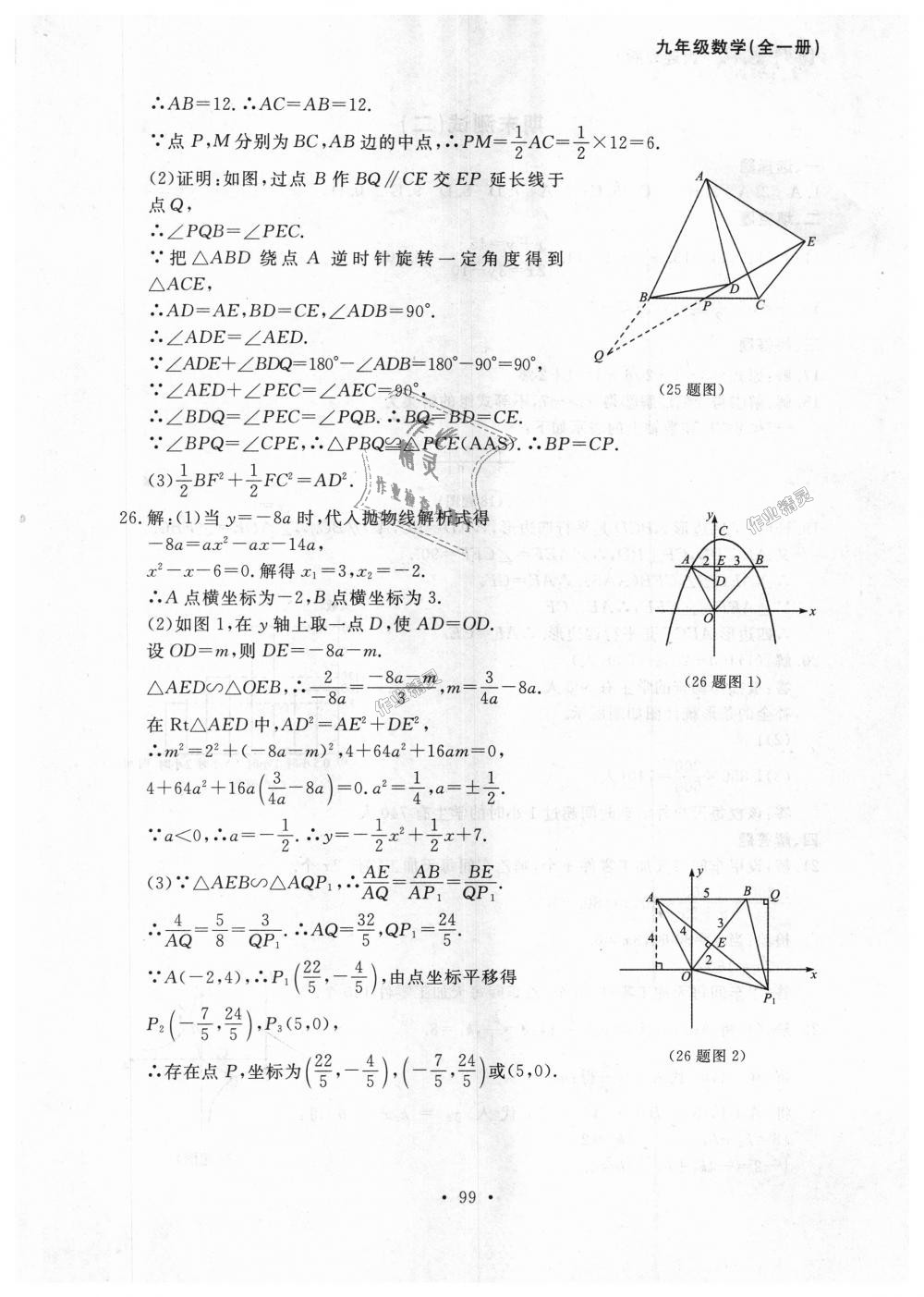 2018年博师在线九年级数学全一册人教版大连专版 第39页