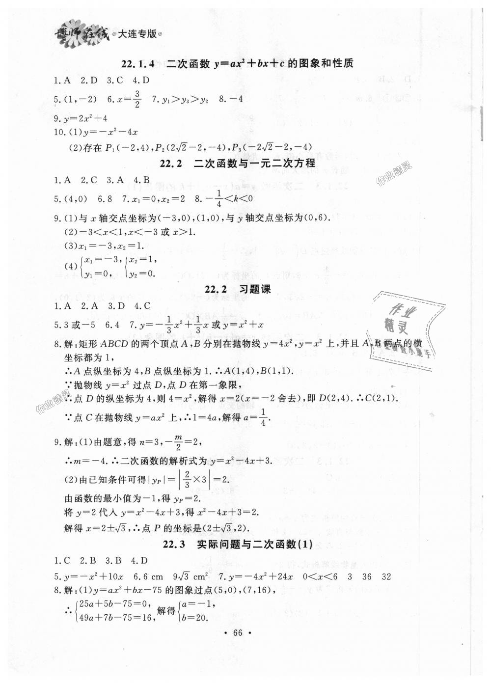 2018年博师在线九年级数学全一册人教版大连专版 第6页