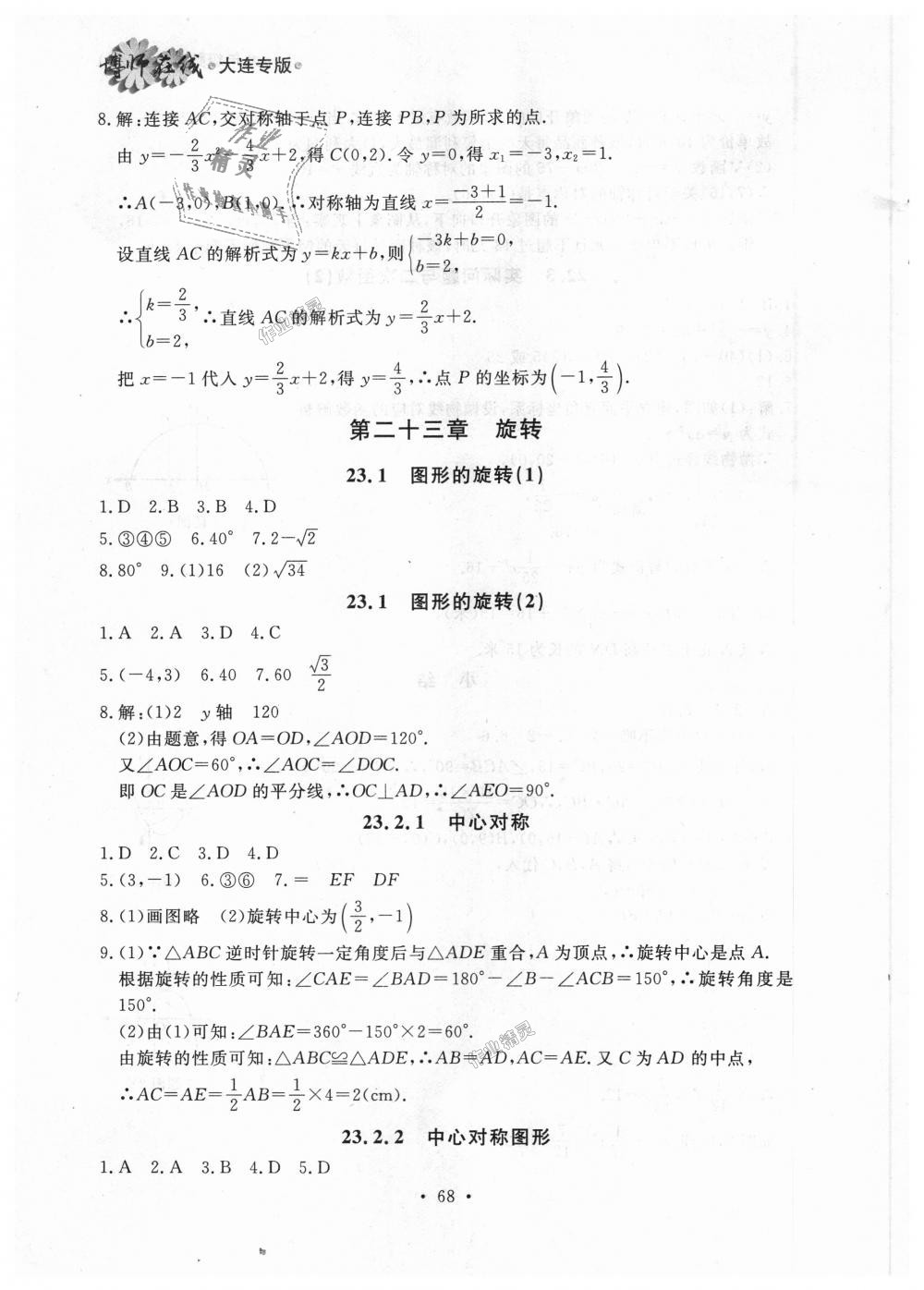 2018年博师在线九年级数学全一册人教版大连专版 第8页