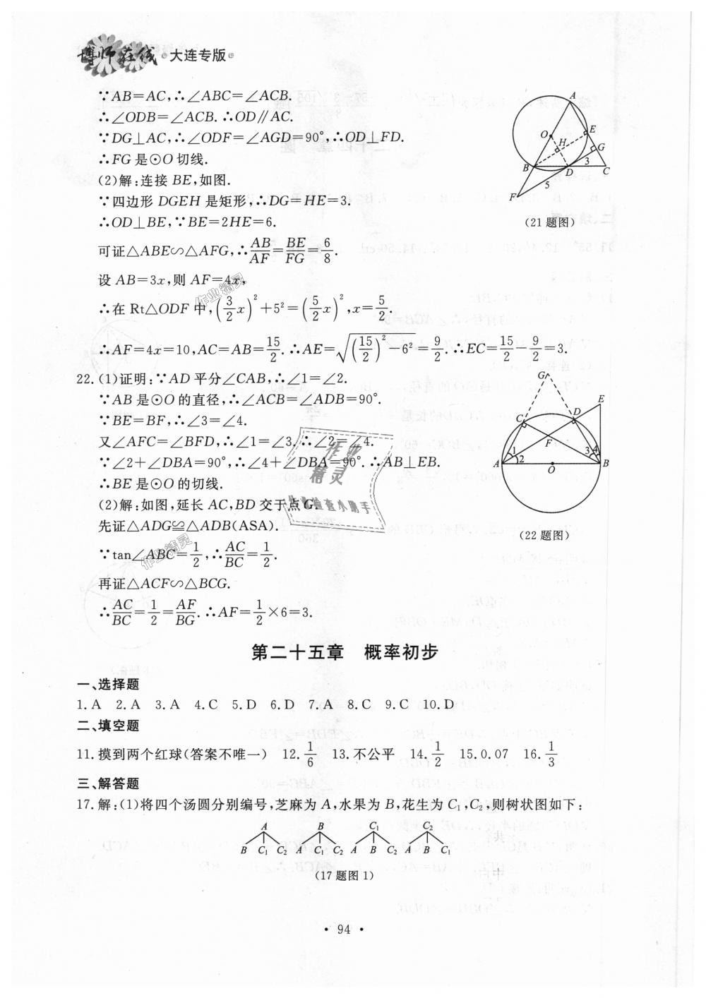 2018年博师在线九年级数学全一册人教版大连专版 第34页