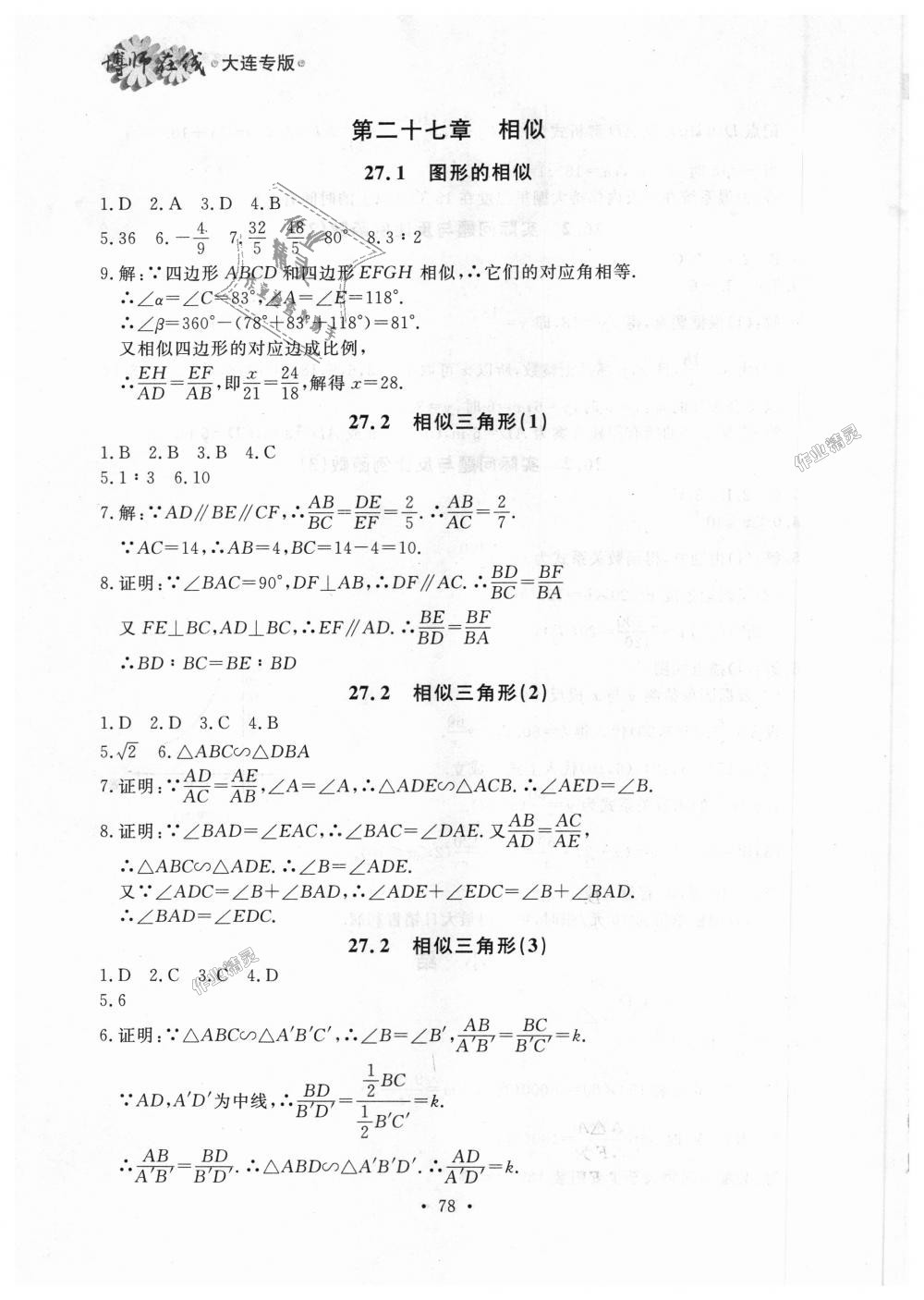 2018年博师在线九年级数学全一册人教版大连专版 第18页