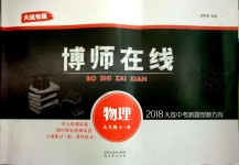 2018年博师在线九年级物理全一册人教版大连专版