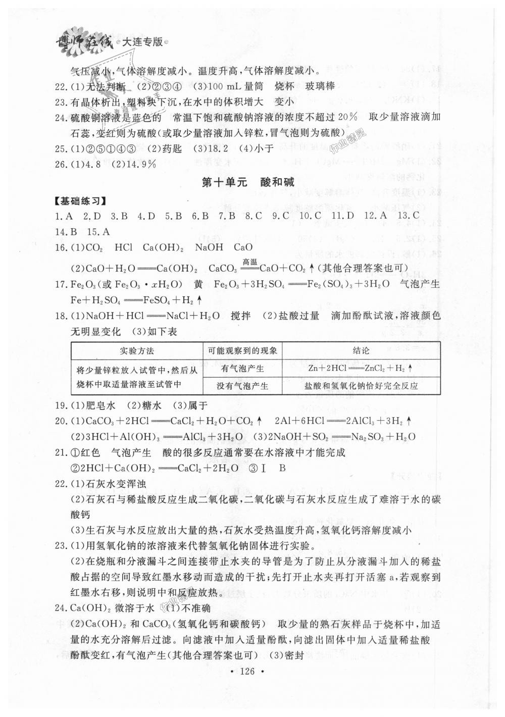 2018年博师在线九年级化学全一册人教版大连专版 第26页