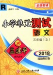 2018年孟建平小学单元测试三年级语文上册人教版