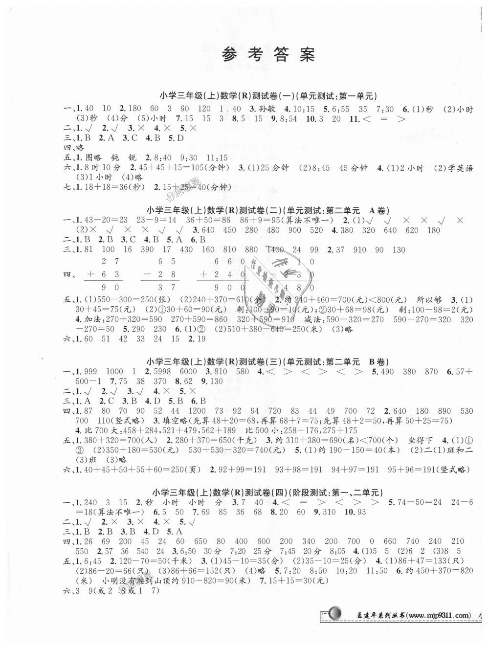 2018年孟建平小学单元测试三年级数学上册人教版 第1页