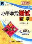 2018年孟建平小學(xué)單元測(cè)試三年級(jí)數(shù)學(xué)上冊(cè)人教版