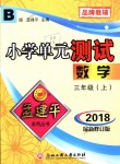 2018年孟建平小學(xué)單元測試三年級數(shù)學(xué)上冊北師大版