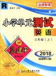 2018年孟建平小學單元測試三年級英語上冊人教版