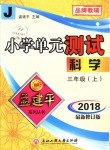 2018年孟建平小學單元測試三年級科學上冊教科版