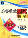 2018年孟建平小學(xué)單元測試四年級數(shù)學(xué)上冊人教版