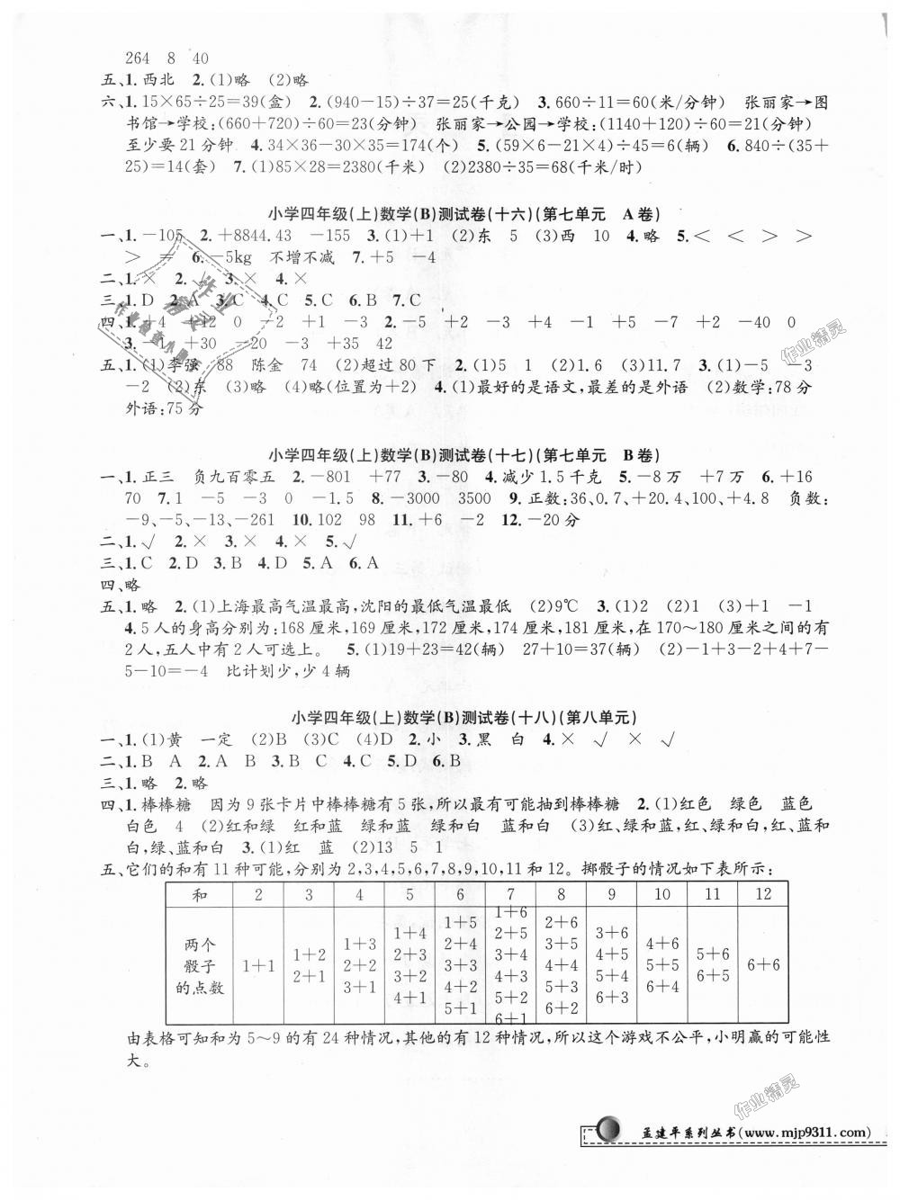 2018年孟建平小學(xué)單元測試四年級數(shù)學(xué)上冊北師大版 第5頁