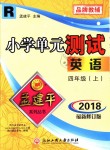 2018年孟建平小學單元測試四年級英語上冊人教版