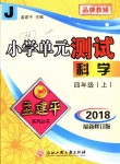 2018年孟建平小學(xué)單元測(cè)試四年級(jí)科學(xué)上冊(cè)教科版