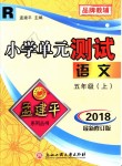 2018年孟建平小學(xué)單元測試五年級語文上冊人教版