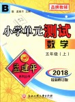 2018年孟建平小學(xué)單元測試五年級數(shù)學(xué)上冊北師大版