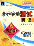 2018年孟建平小學(xué)單元測(cè)試五年級(jí)英語(yǔ)上冊(cè)人教版