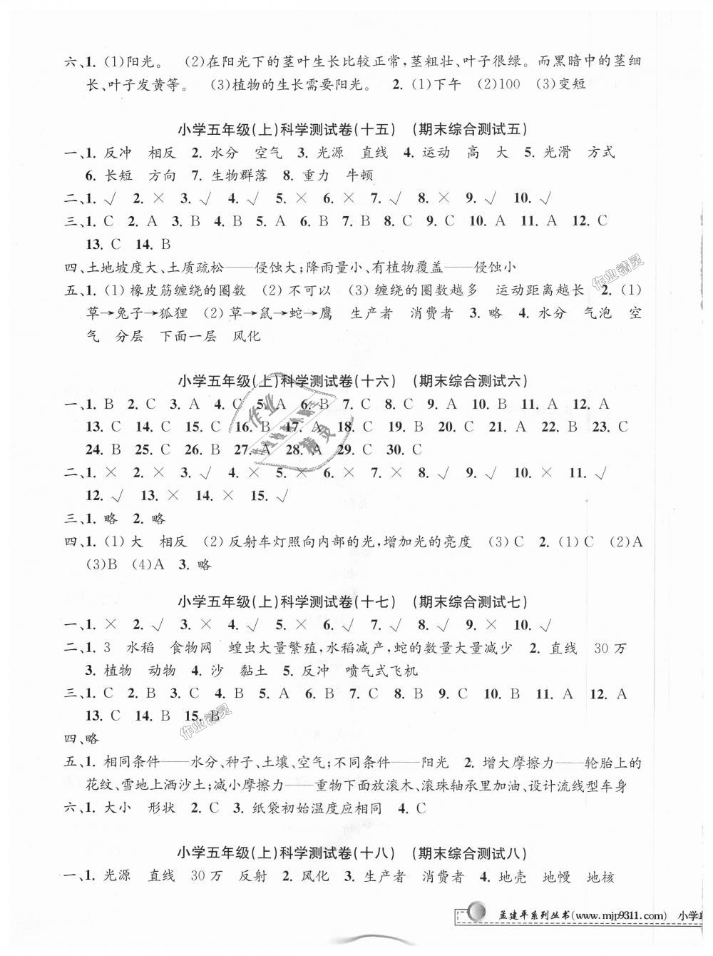 2018年孟建平小學(xué)單元測(cè)試五年級(jí)科學(xué)上冊(cè)教科版 第7頁(yè)