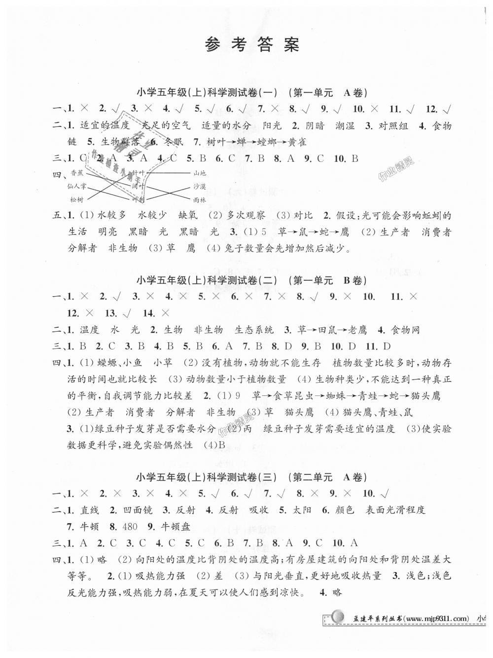 2018年孟建平小學單元測試五年級科學上冊教科版 第1頁