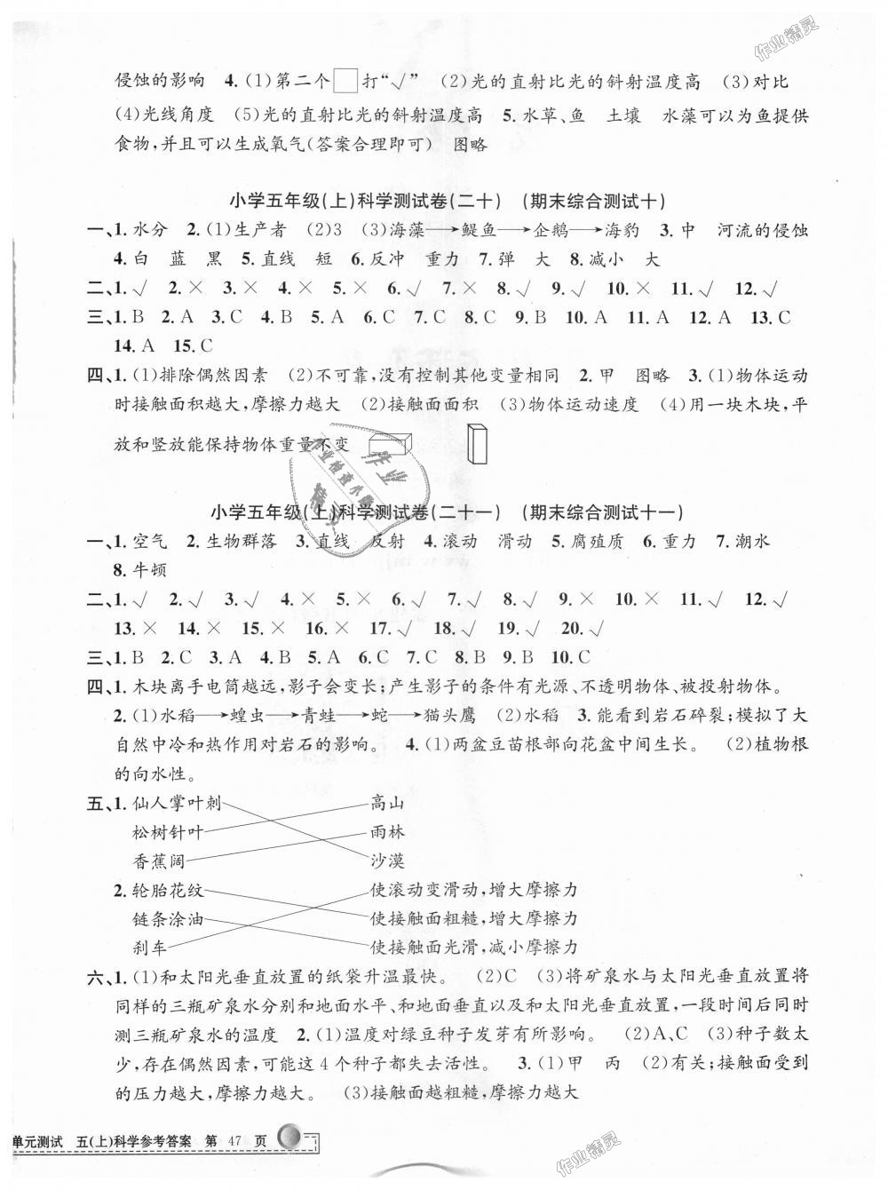 2018年孟建平小學(xué)單元測試五年級科學(xué)上冊教科版 第10頁