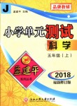 2018年孟建平小學(xué)單元測(cè)試五年級(jí)科學(xué)上冊(cè)教科版