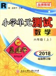 2018年孟建平小学单元测试六年级数学上册人教版