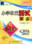 2018年孟建平小學(xué)單元測試六年級英語上冊人教版