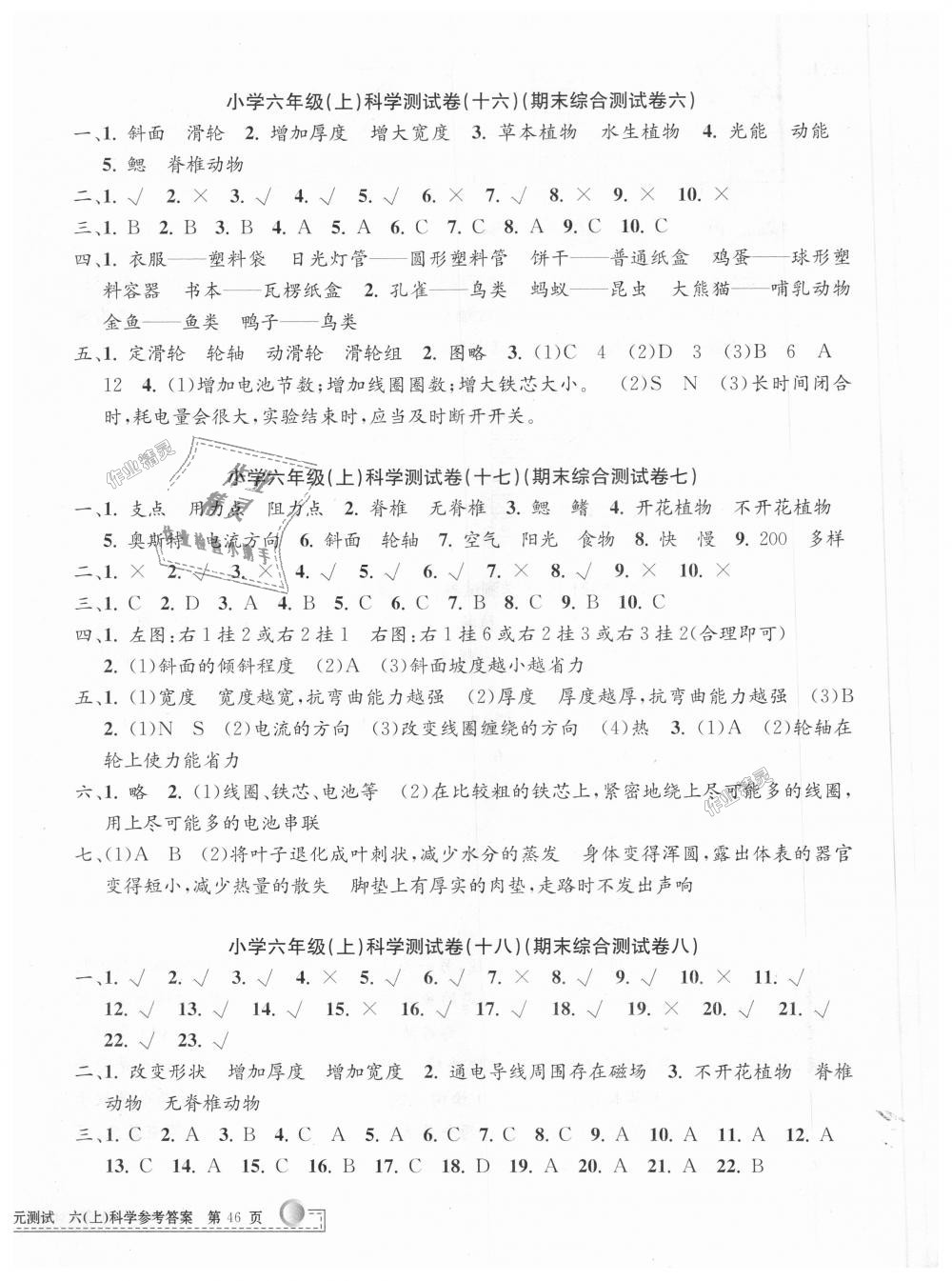 2018年孟建平小學(xué)單元測試六年級(jí)科學(xué)上冊(cè)教科版 第8頁