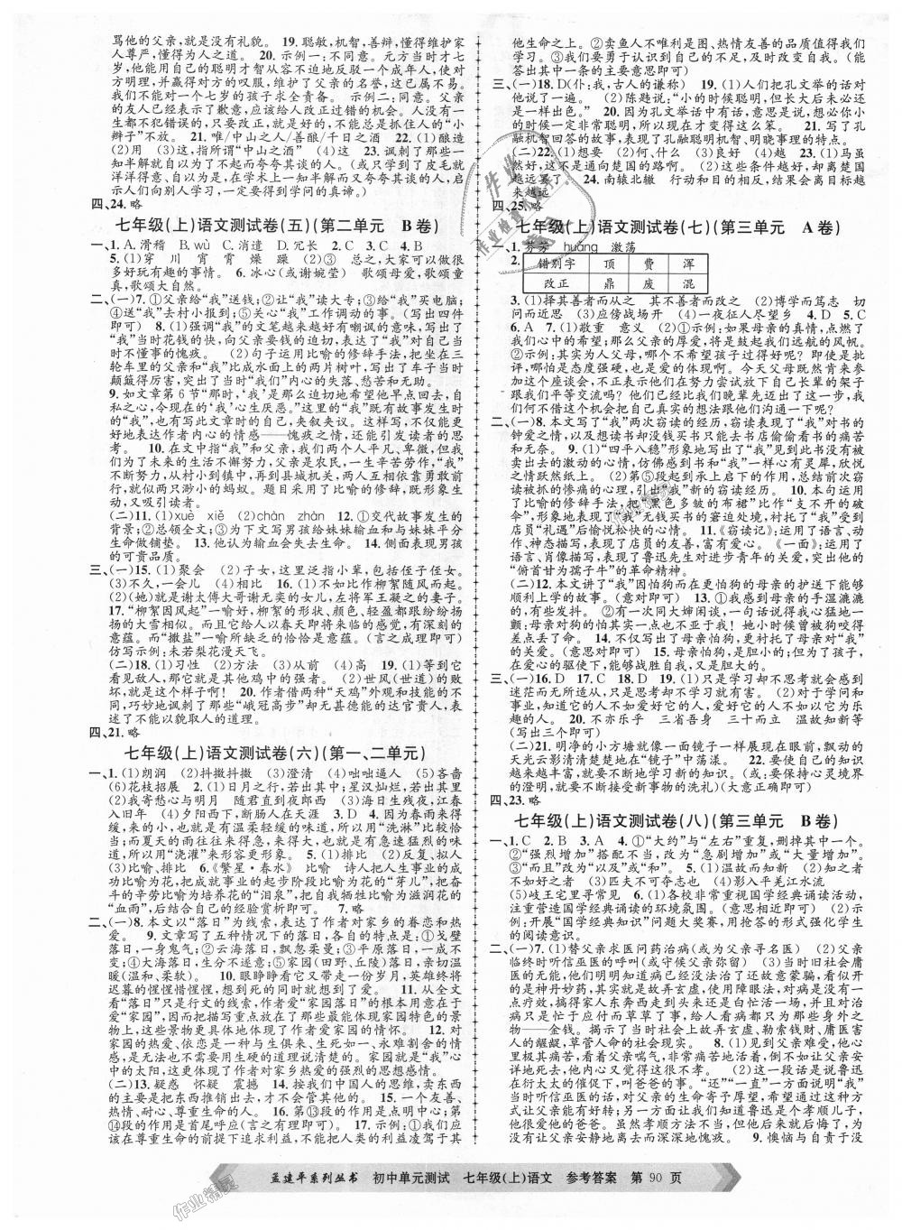 2018年孟建平初中單元測(cè)試七年級(jí)語(yǔ)文上冊(cè)人教版 第2頁(yè)