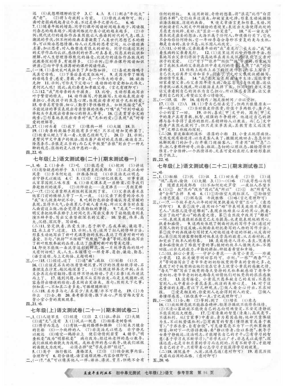 2018年孟建平初中單元測(cè)試七年級(jí)語文上冊(cè)人教版 第6頁