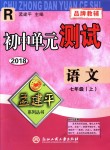 2018年孟建平初中單元測(cè)試七年級(jí)語文上冊(cè)人教版