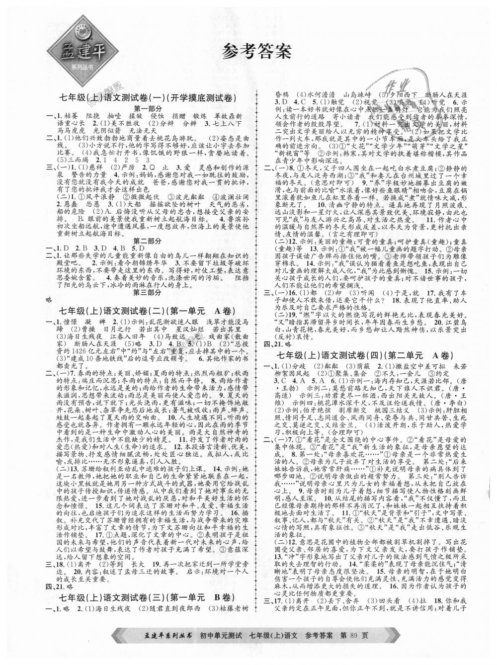 2018年孟建平初中單元測試七年級(jí)語文上冊(cè)人教版 第1頁