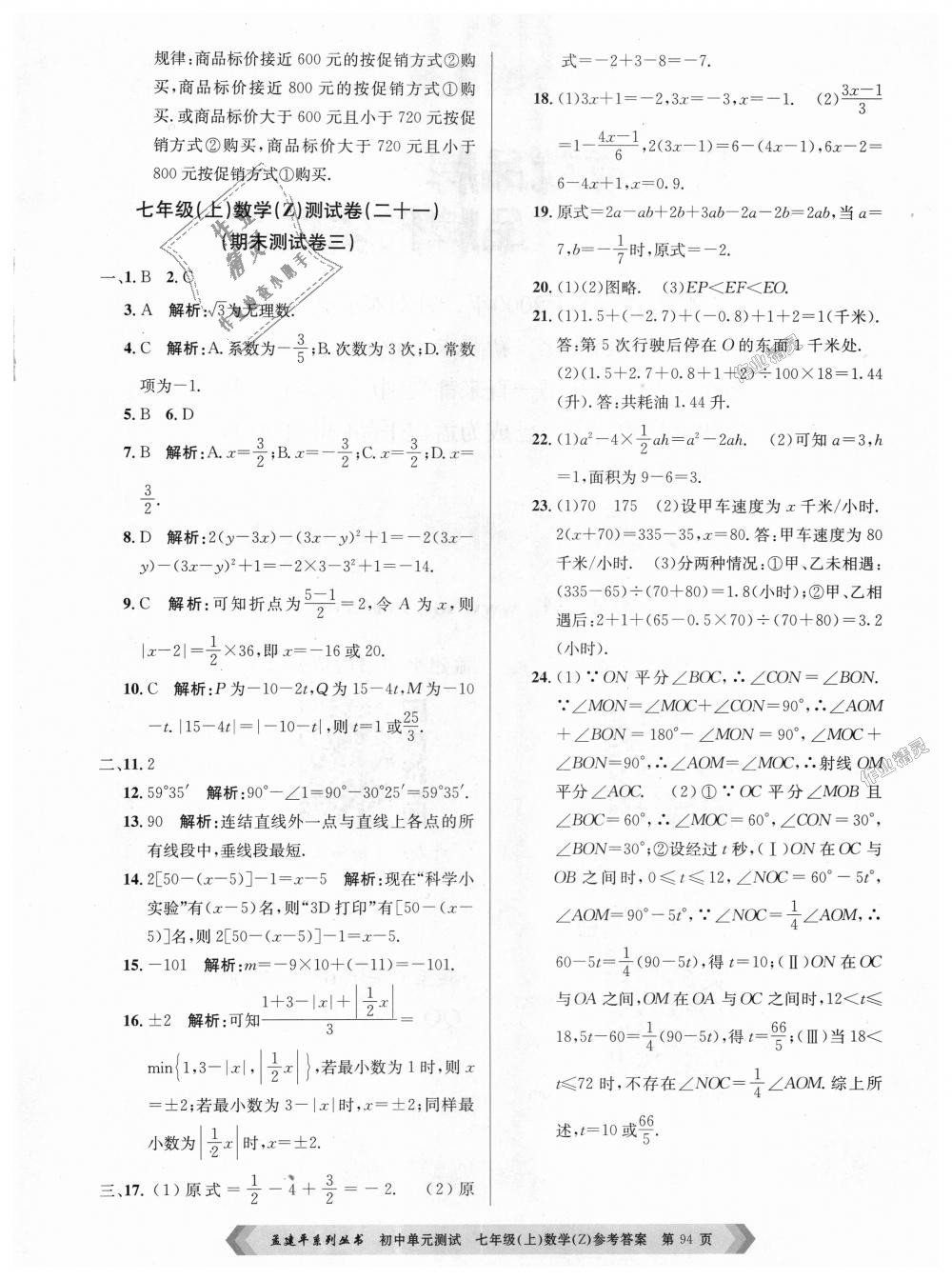 2018年孟建平初中單元測試七年級數(shù)學(xué)上冊浙教版 第10頁