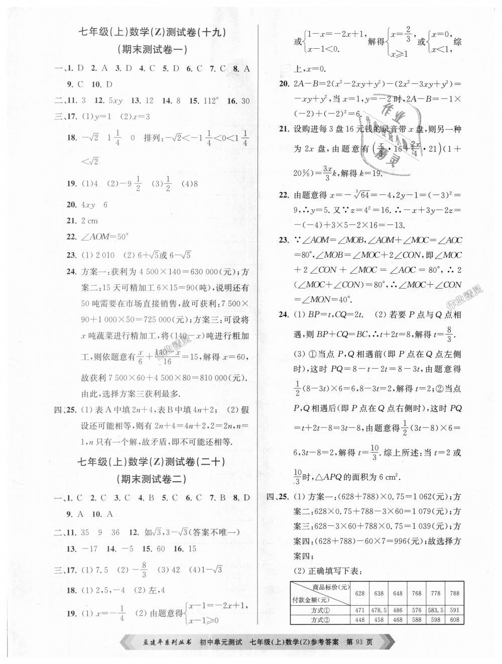 2018年孟建平初中單元測試七年級數(shù)學(xué)上冊浙教版 第9頁