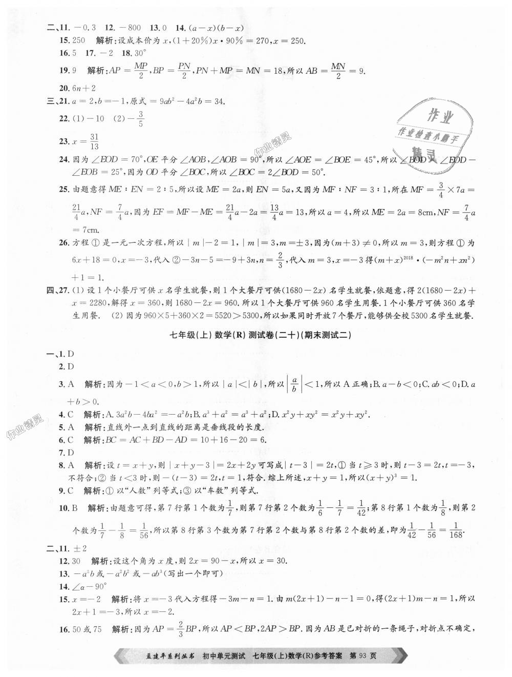 2018年孟建平初中單元測試七年級數(shù)學上冊人教版 第13頁