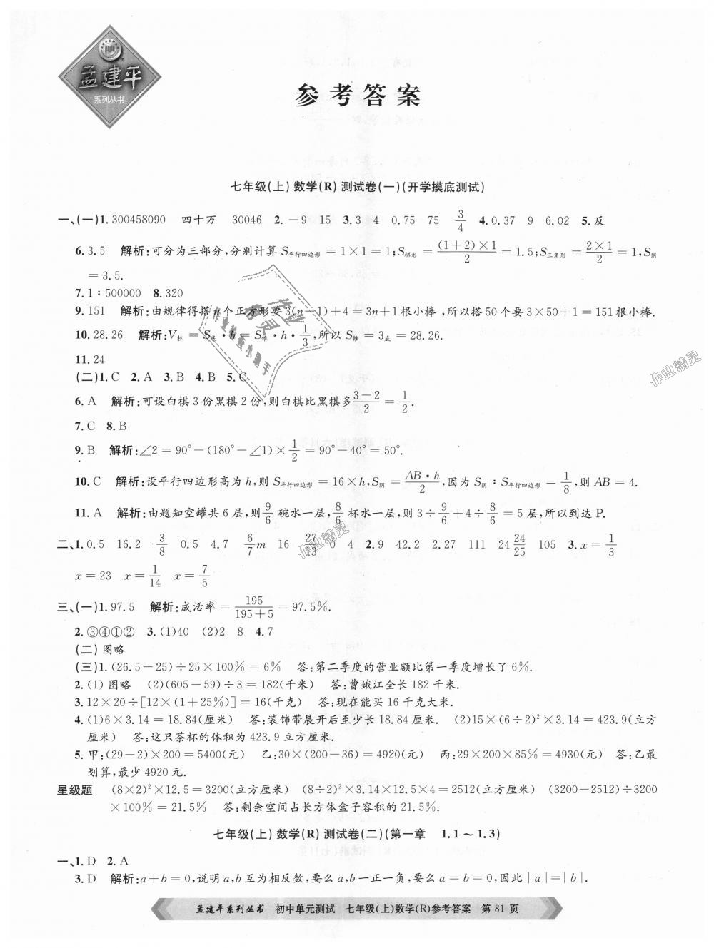 2018年孟建平初中單元測(cè)試七年級(jí)數(shù)學(xué)上冊(cè)人教版 第1頁