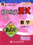 2018年孟建平初中單元測(cè)試七年級(jí)數(shù)學(xué)上冊(cè)人教版