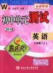 2018年孟建平初中單元測試七年級英語上冊外研版