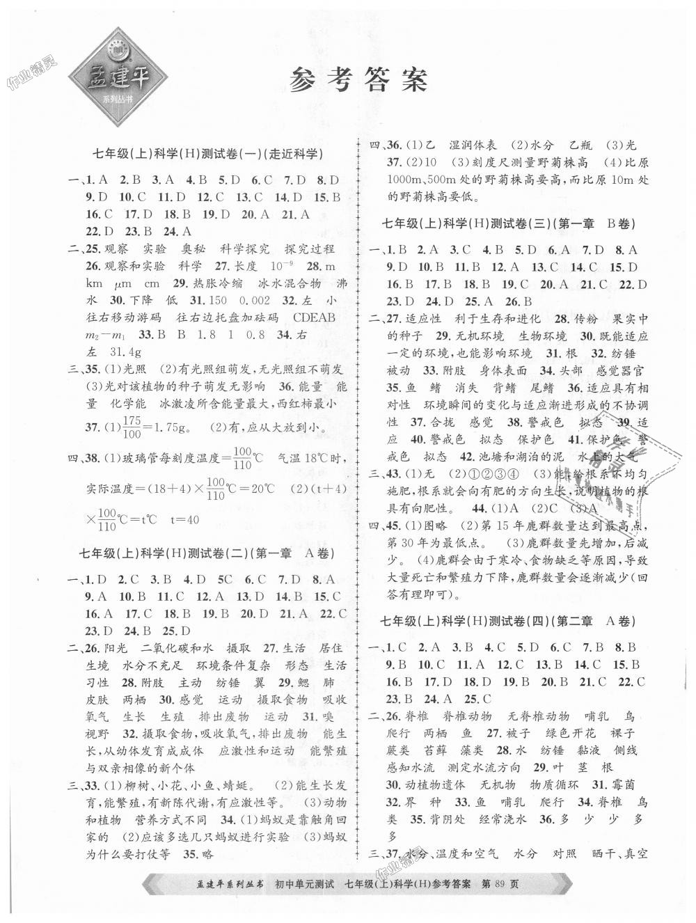 2018年孟建平初中单元测试七年级科学上册华师大版 第1页