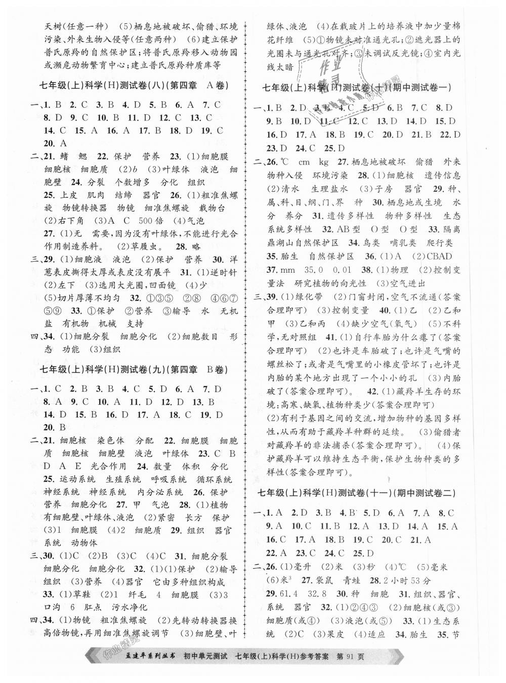 2018年孟建平初中單元測試七年級科學上冊華師大版 第3頁