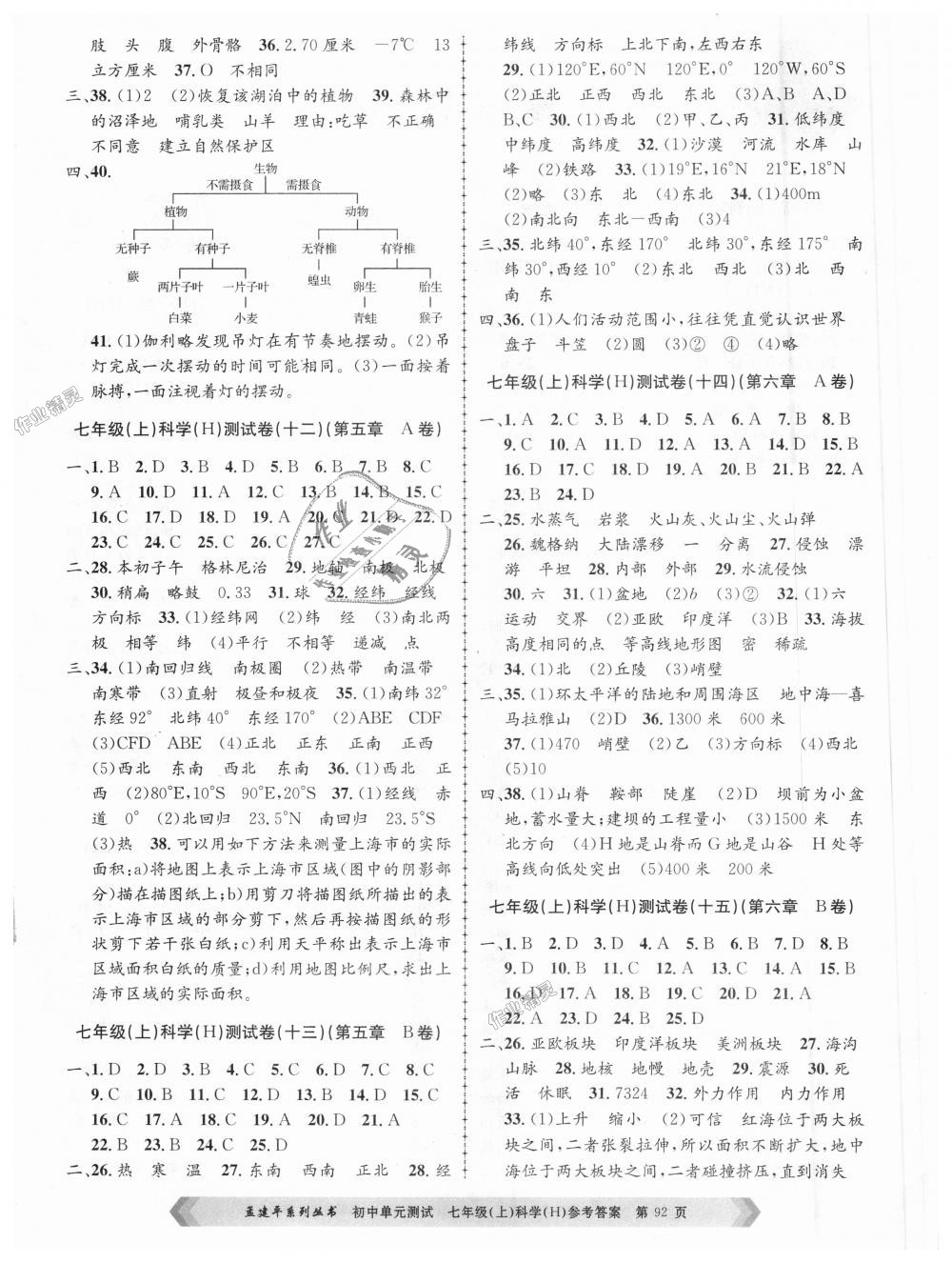 2018年孟建平初中單元測試七年級科學(xué)上冊華師大版 第4頁