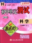 2018年孟建平初中單元測試七年級科學(xué)上冊華師大版