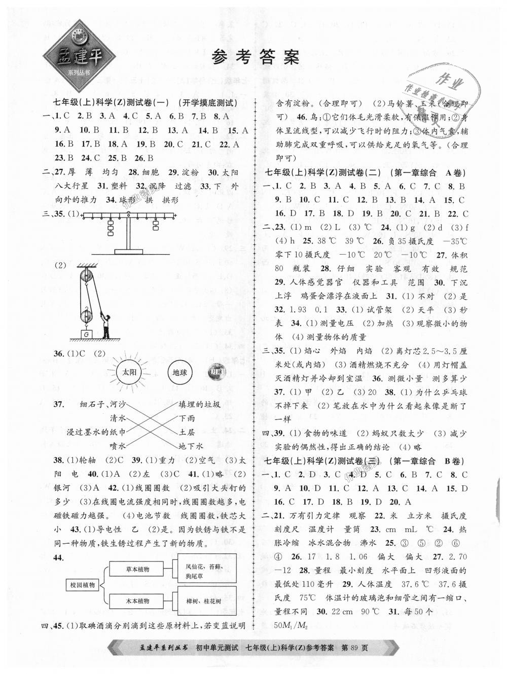 2018年孟建平初中单元测试七年级科学上册浙教版 第1页