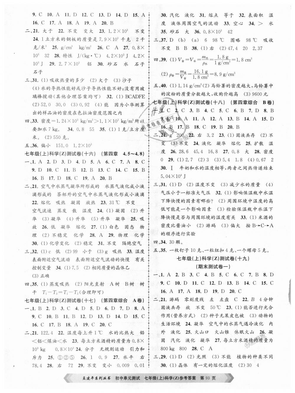 2018年孟建平初中單元測(cè)試七年級(jí)科學(xué)上冊(cè)浙教版 第5頁(yè)