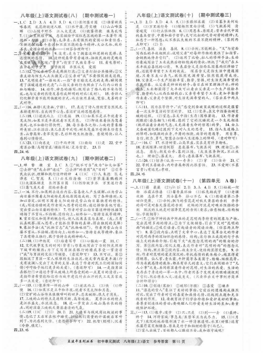 2018年孟建平初中單元測(cè)試八年級(jí)語(yǔ)文上冊(cè)人教版 第3頁(yè)