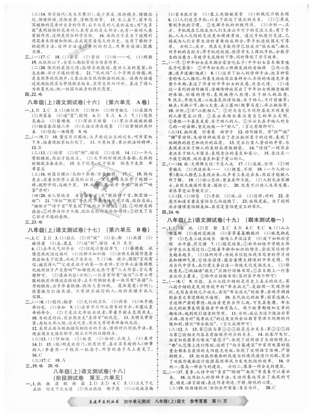 2018年孟建平初中單元測(cè)試八年級(jí)語(yǔ)文上冊(cè)人教版 第5頁(yè)