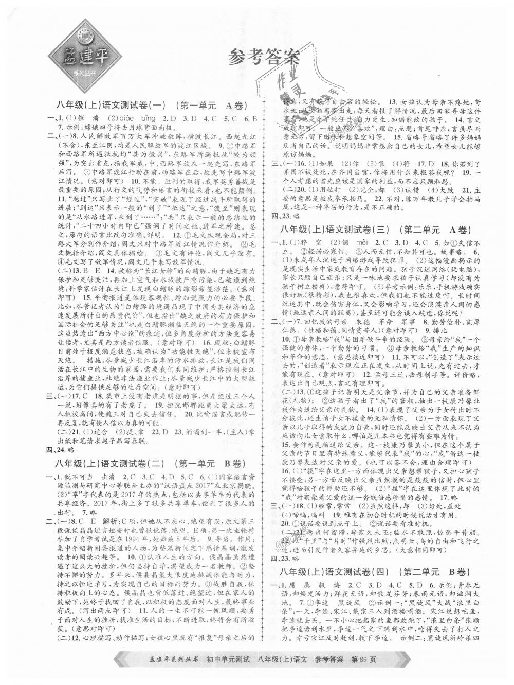 2018年孟建平初中單元測(cè)試八年級(jí)語(yǔ)文上冊(cè)人教版 第1頁(yè)