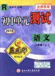 2018年孟建平初中單元測試八年級語文上冊人教版